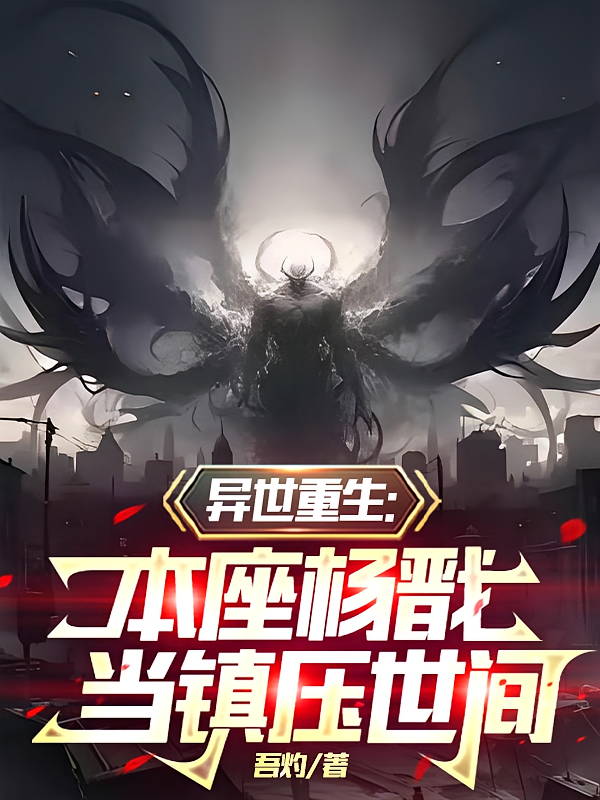 异世重生：本座杨戬，当镇压世间