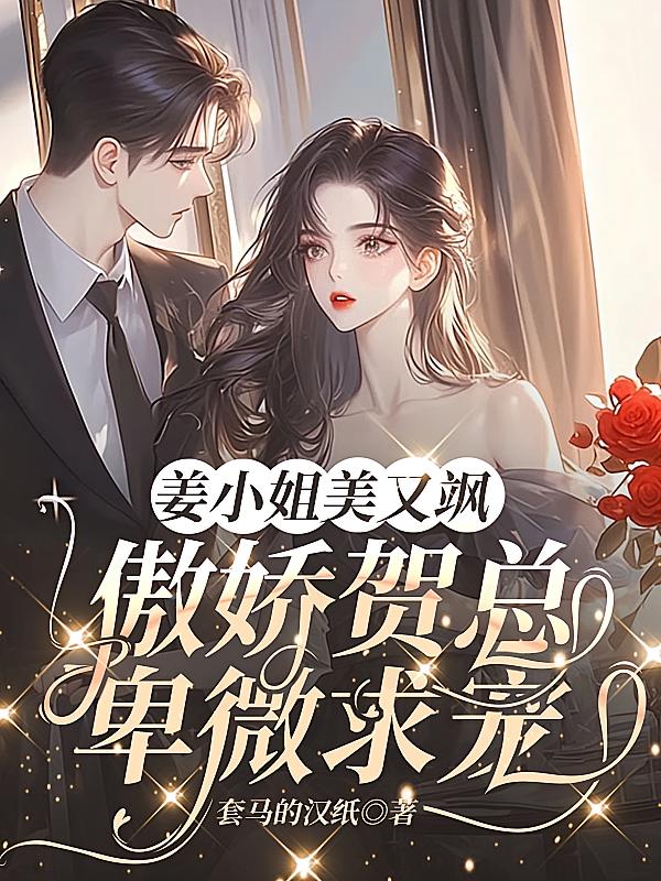 姜小姐美又飒，傲娇贺总卑微求宠