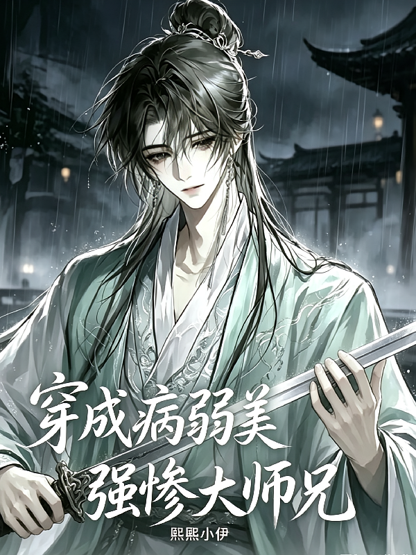穿成病弱美强惨大师兄