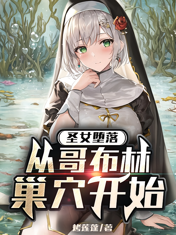 圣女堕落，从哥布林巢穴开始