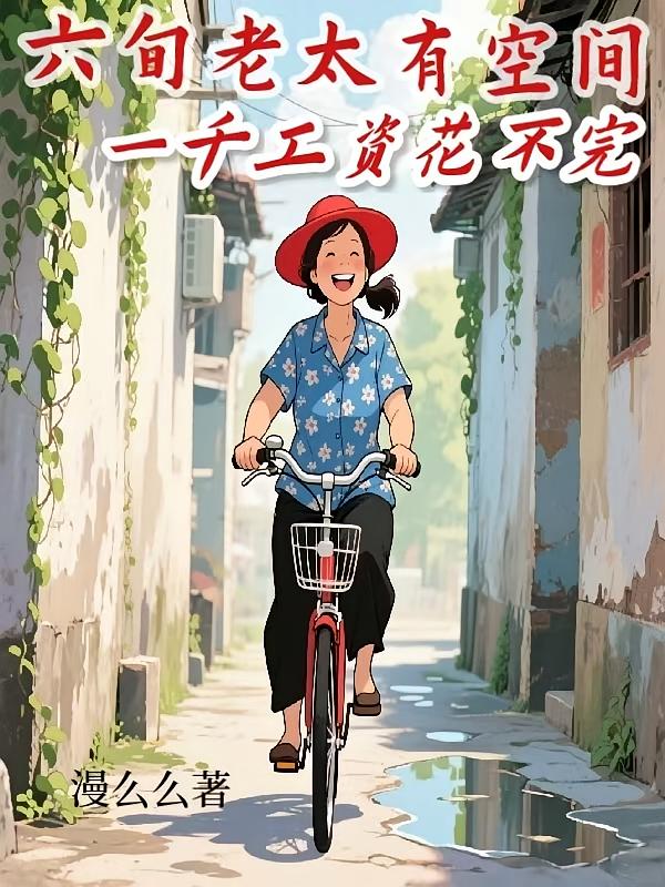 六旬老太有空间，一千工资花不完