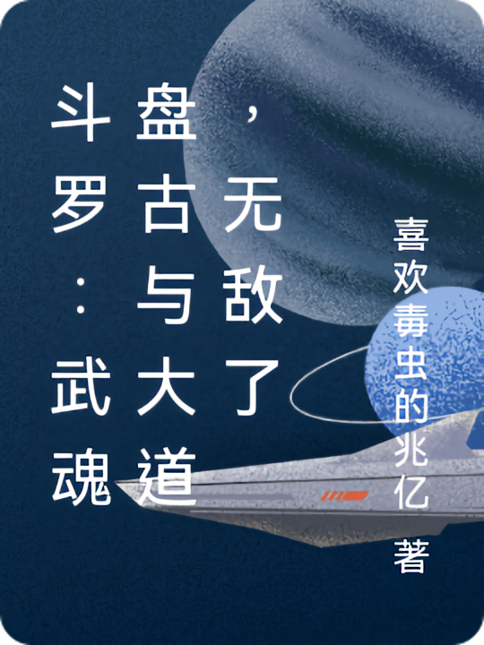 终极斗罗：武魂盘古斧与大道铠甲