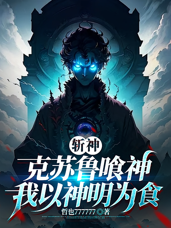 斩神：克苏鲁喰神，我以神明为食