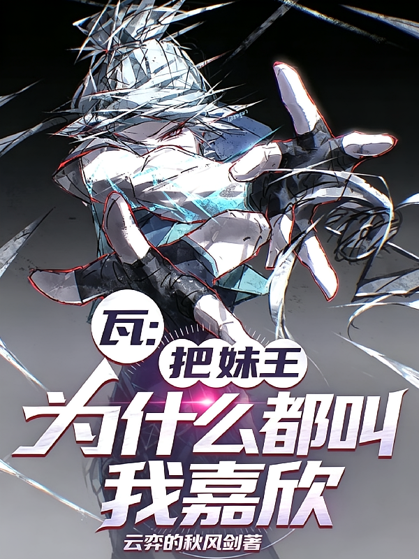 瓦：把妹王，为什么都叫我嘉欣