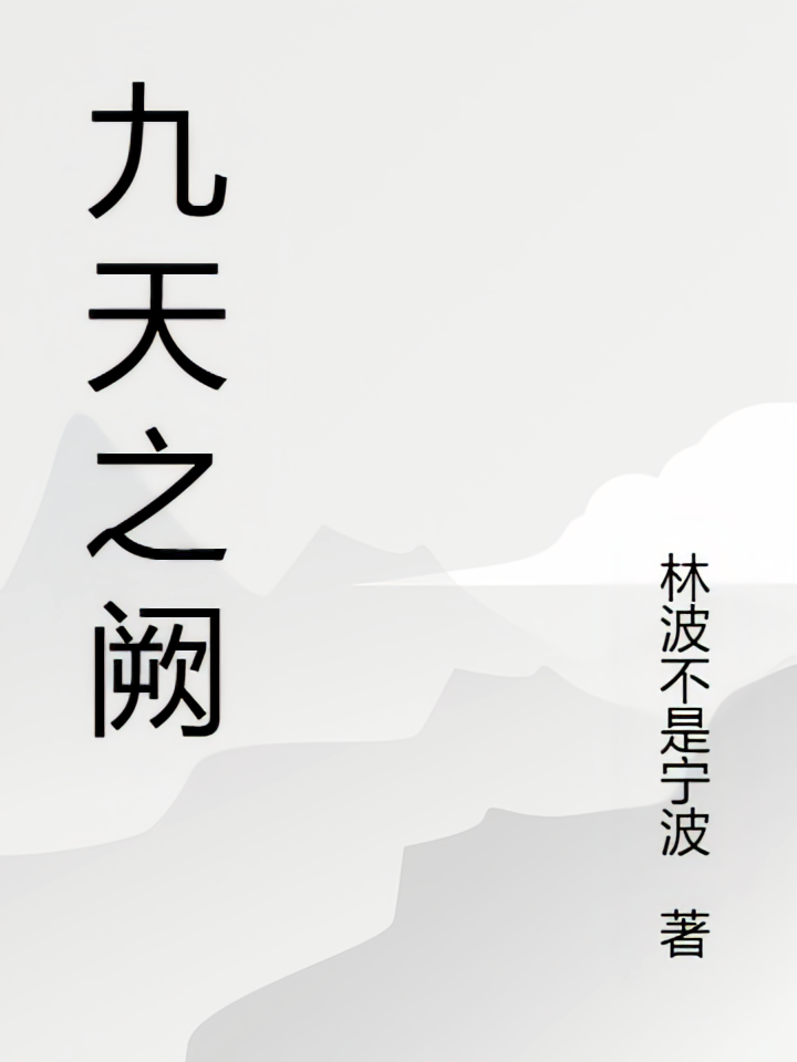 九天之阙