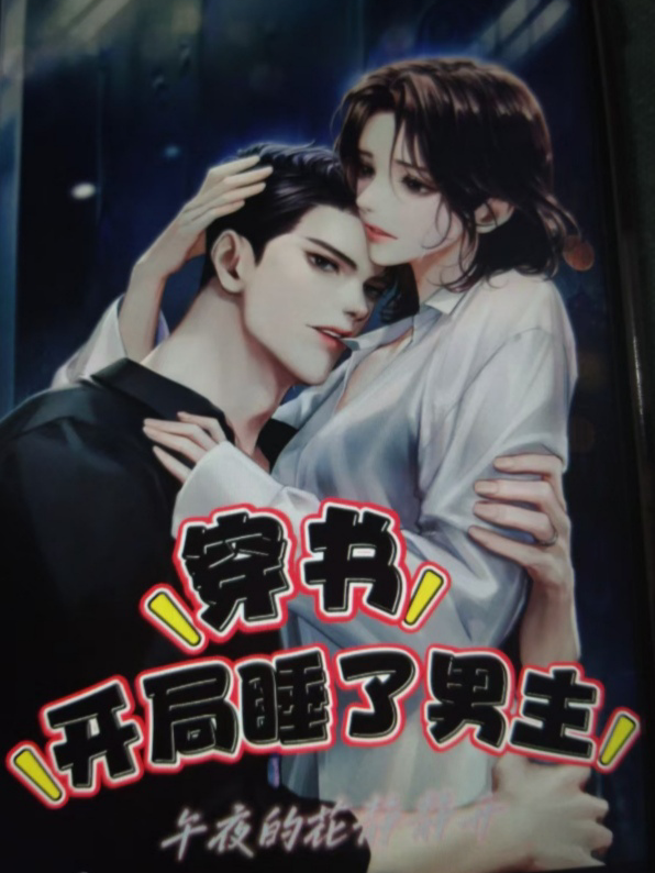 穿书：开局睡了男主