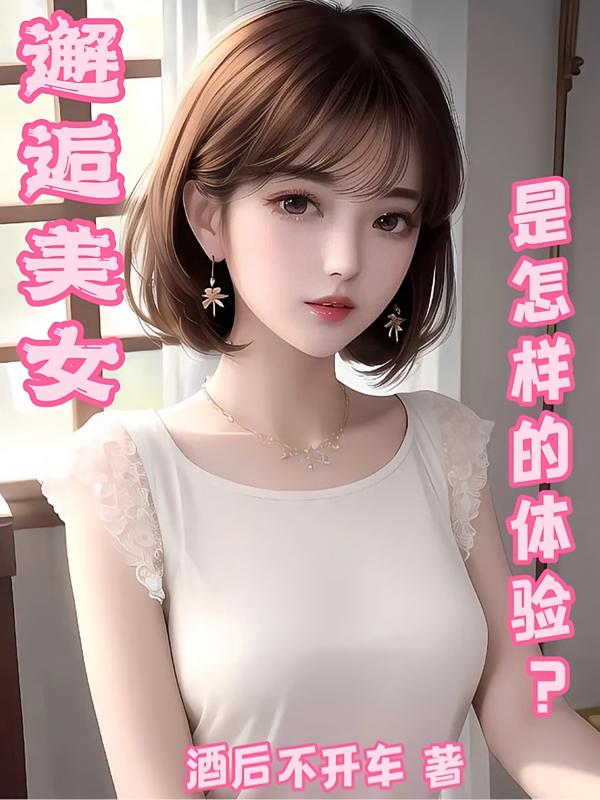 邂逅美女，是怎样的体验？