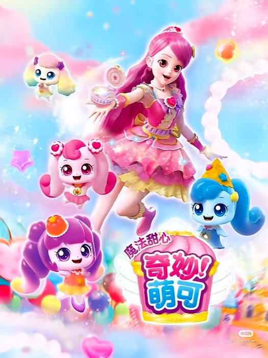 奇妙萌可之魔法甜心5