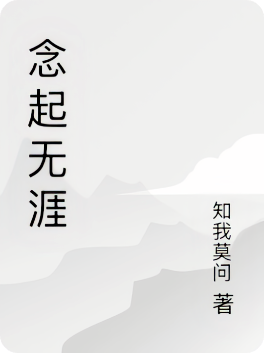 念起无涯