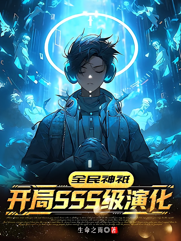 全民神祇：开局SSS级演化