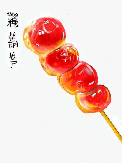 糖葫芦