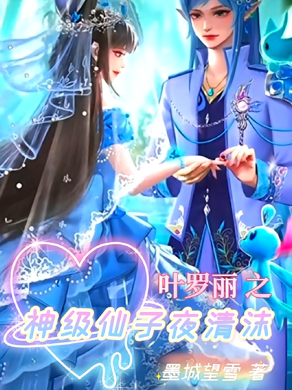 叶罗丽之神级仙子夜清沫