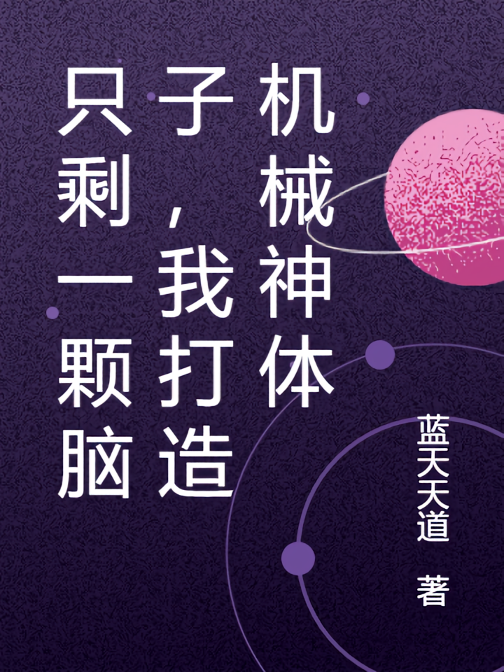 只剩一颗脑子，我打造机械神体