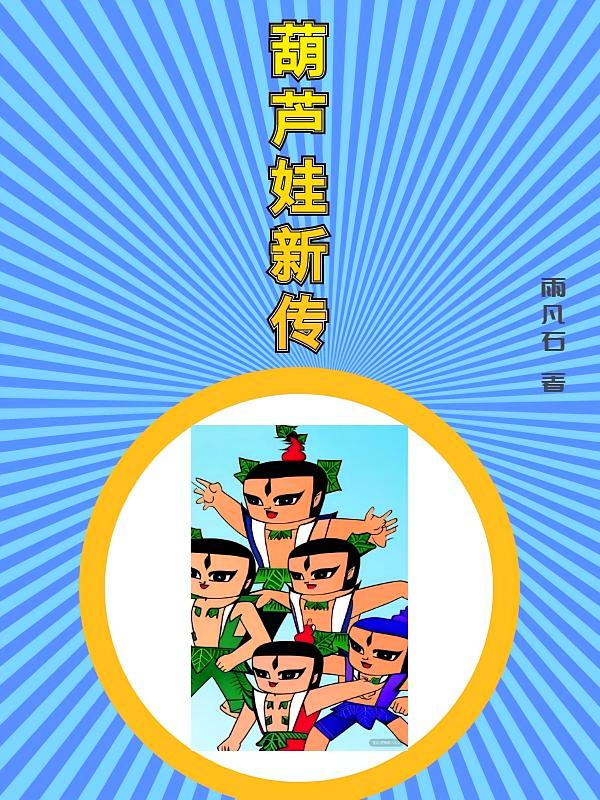 葫芦娃新传