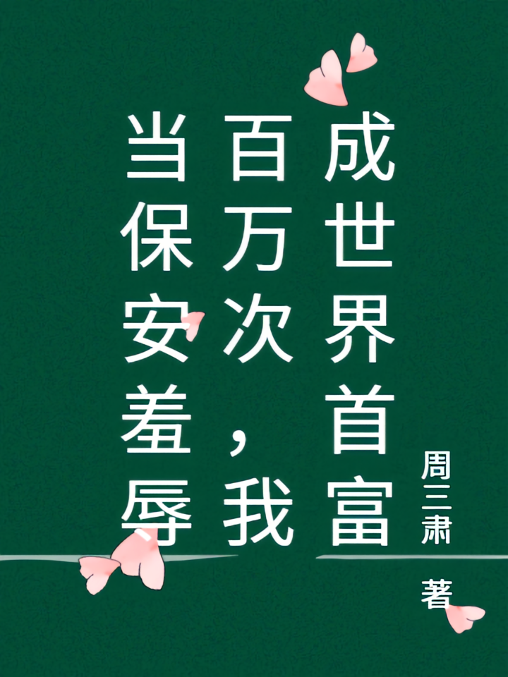 当保安羞辱百万次，我成世界首富