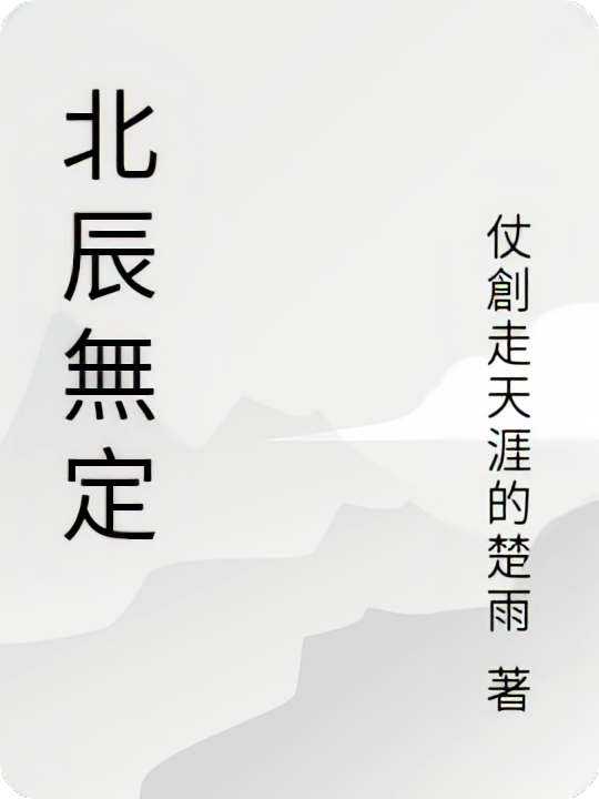 北辰無定