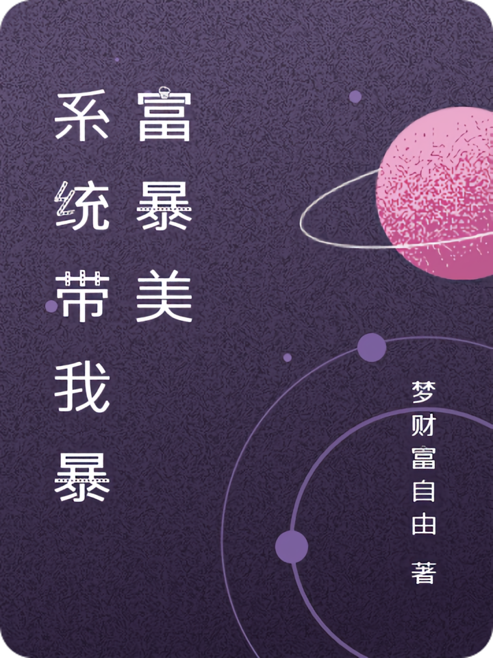 系统带我暴富暴美