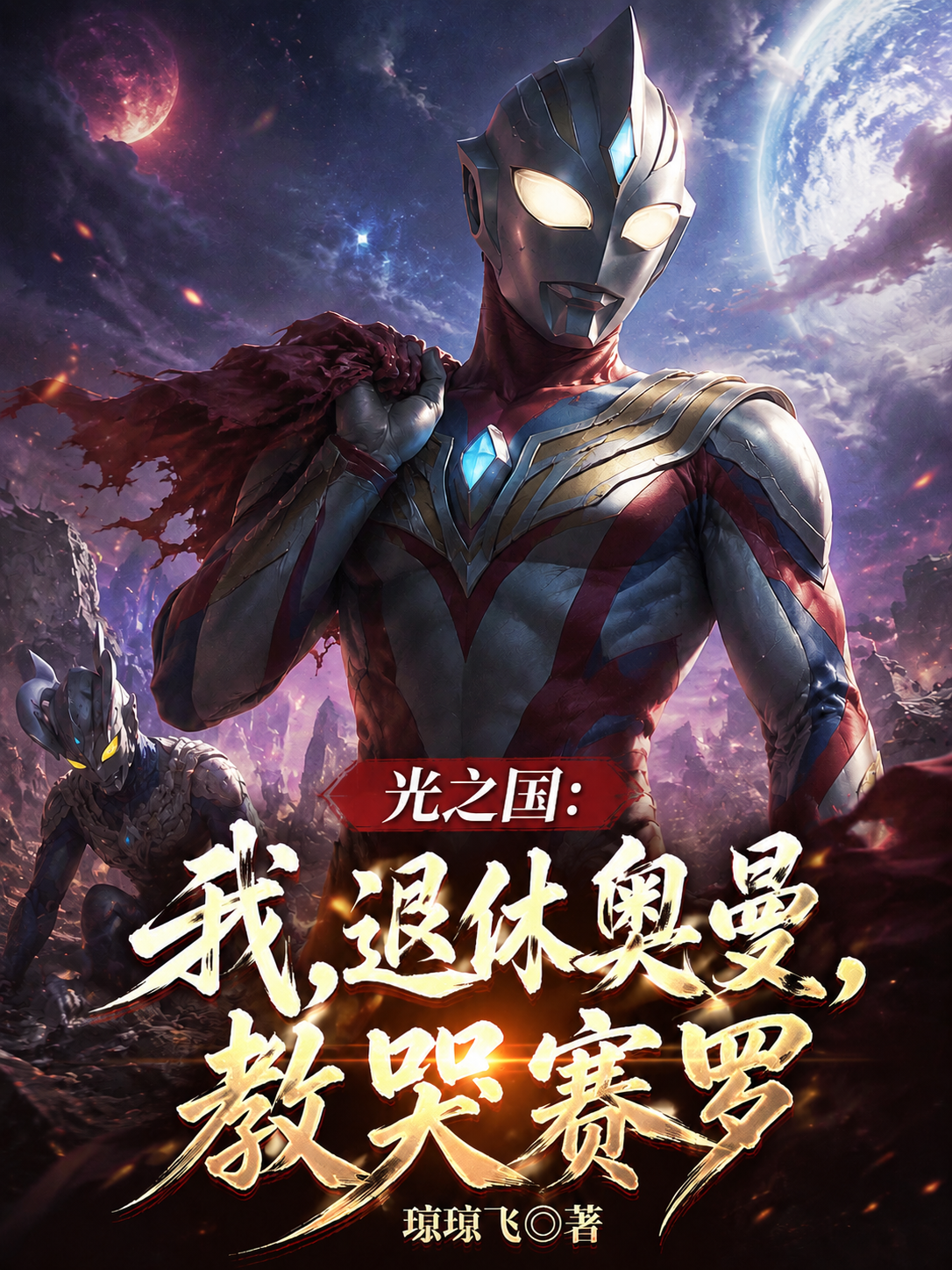 光之国：我，退休奥曼，教哭赛罗
