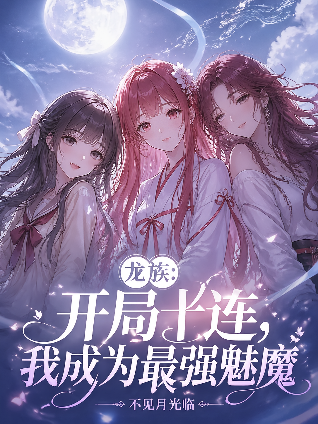 龙族：开局十连，成为最强魅魔