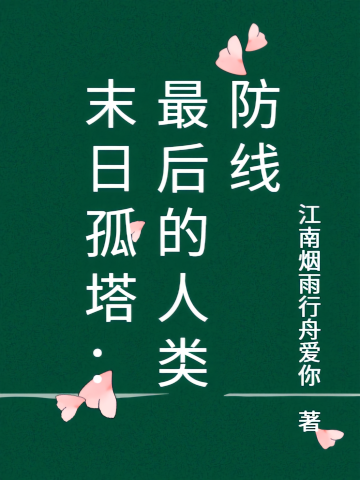 末日孤塔：最后的人类防线