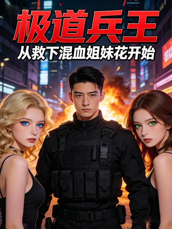 极道兵王：从救下混血姐妹花开始