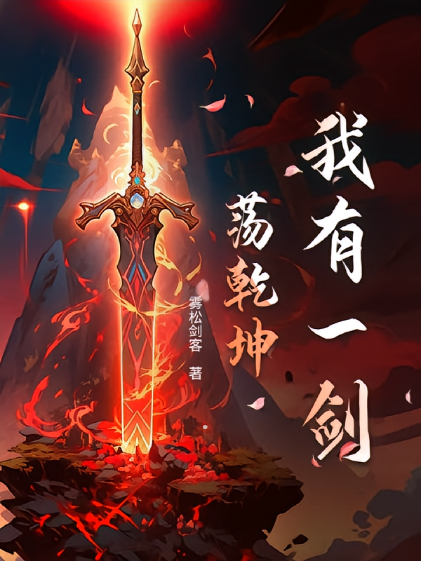 我有一剑荡乾坤