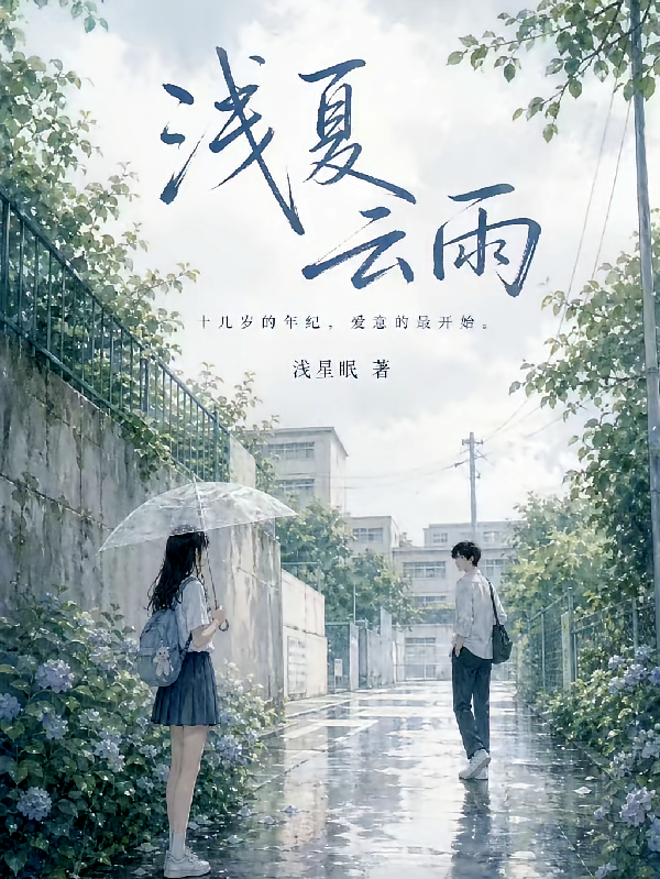 浅夏云雨