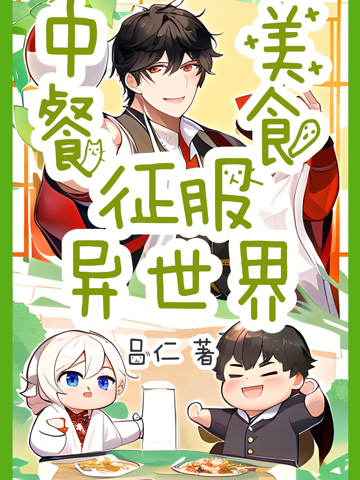 用中餐美食征服异世界吧