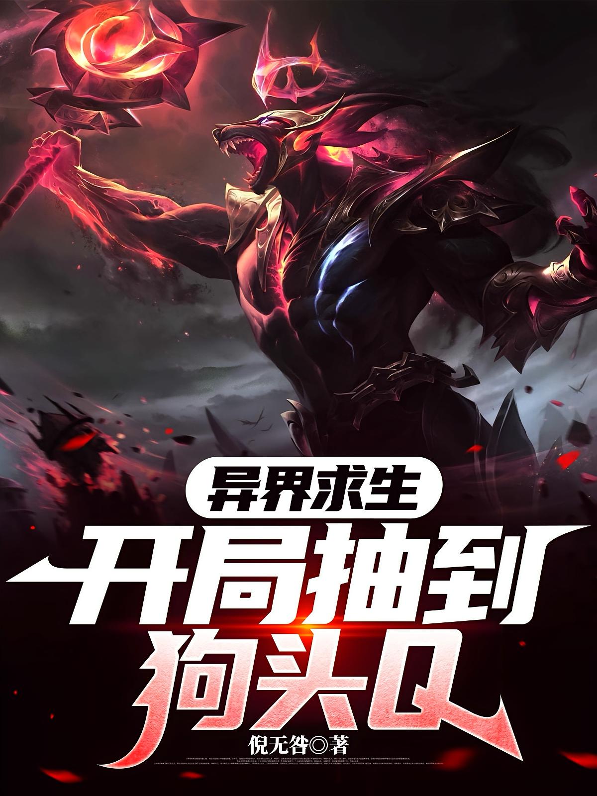 异界求生：开局抽到狗头Q