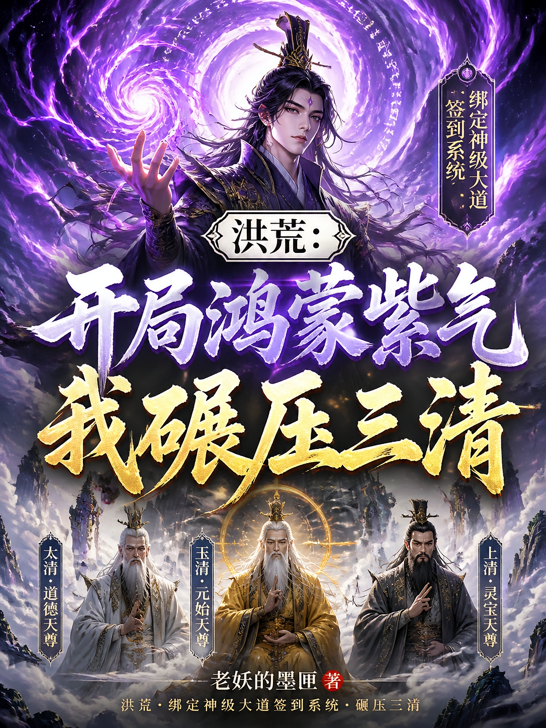 洪荒：开局鸿蒙紫气，我碾压三清
