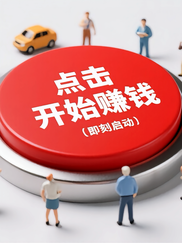 点击开始赚钱