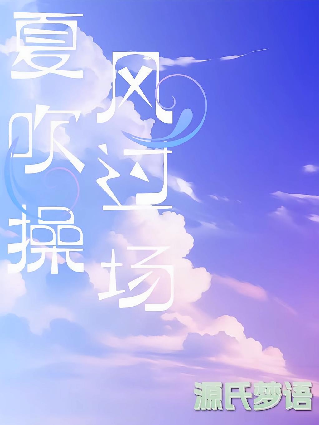 夏风吹过操场
