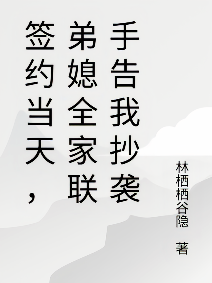 签约当天，弟媳全家联手告我抄袭