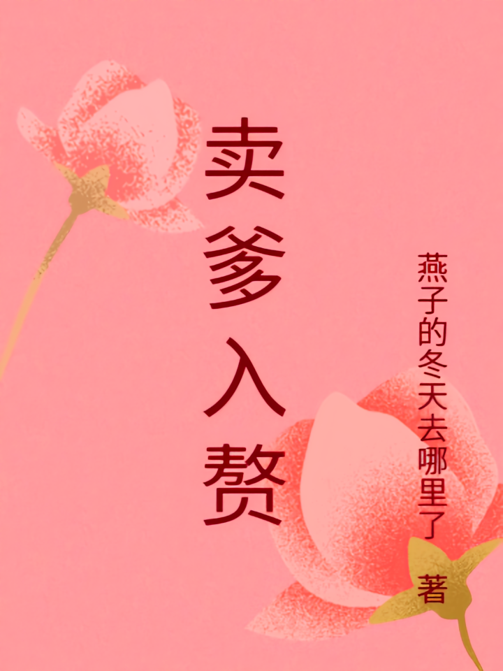 卖爹入赘