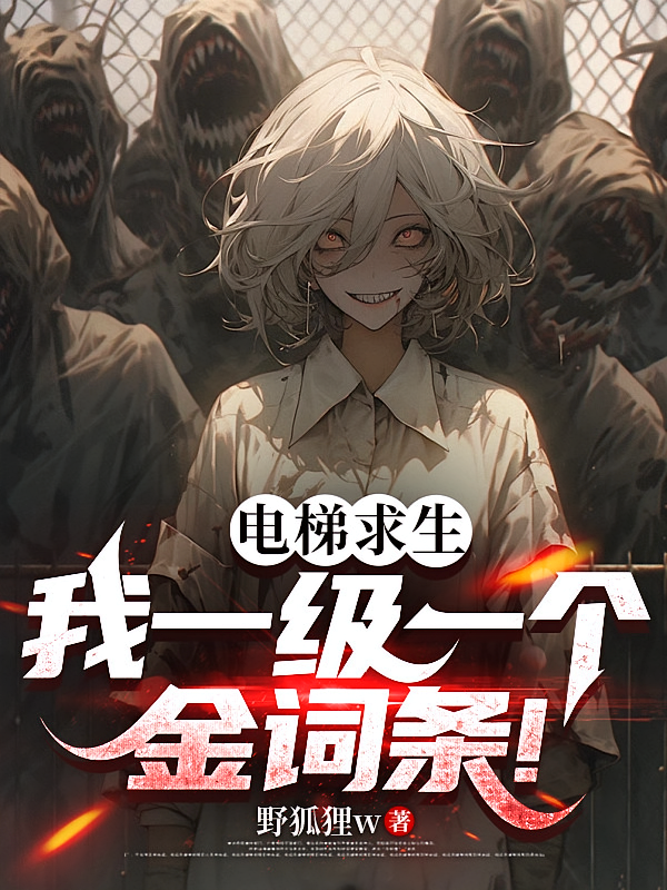 电梯求生，我一级一个金词条！