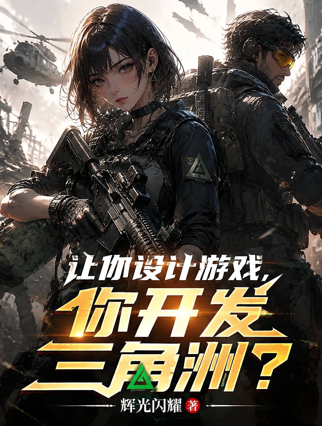 让你设计游戏，你开发三角洲？