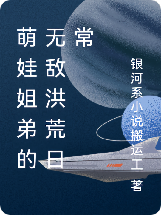 萌娃姐弟的无敌洪荒日常