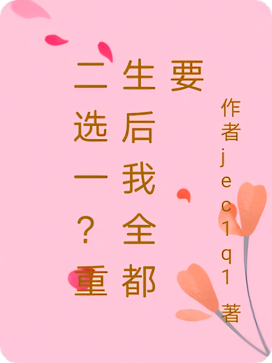 听说你全都要？重生后我掀桌了