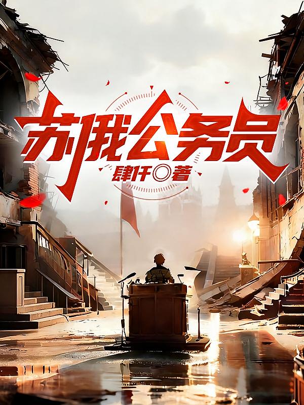 苏俄公务员