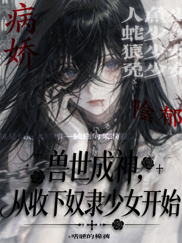 兽世成神：从收下奴隶少女开始