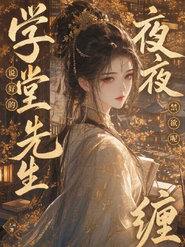 学堂先生夜夜缠，说好的禁欲呢