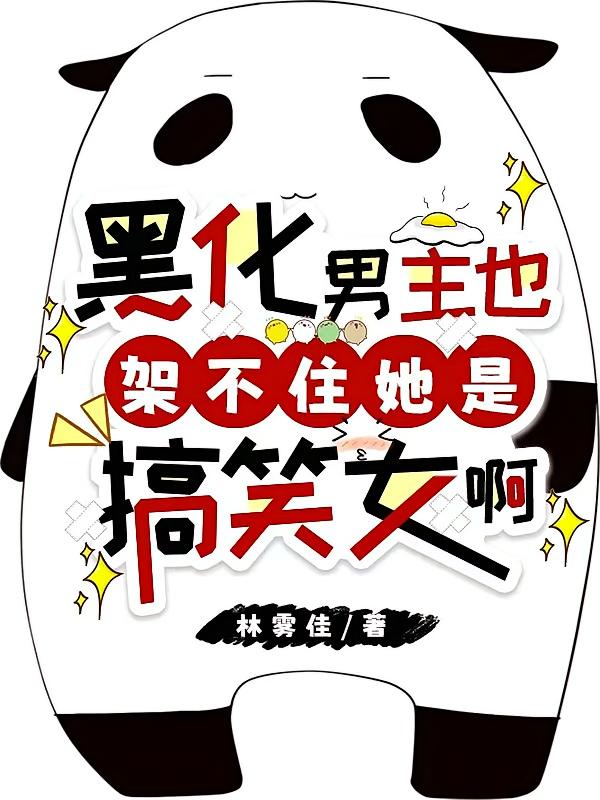 黑化男主也架不住她是搞笑女啊