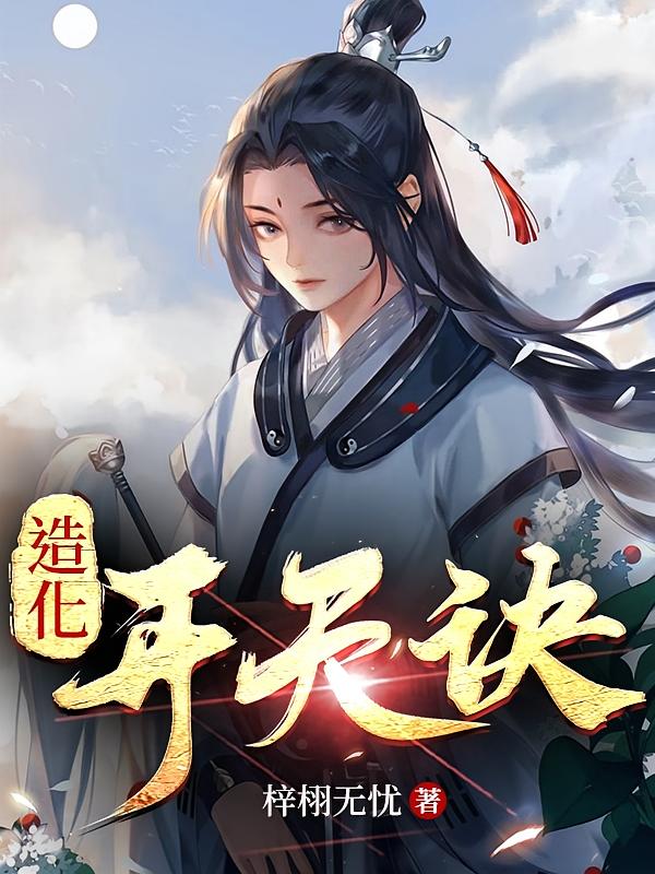 造化开天诀