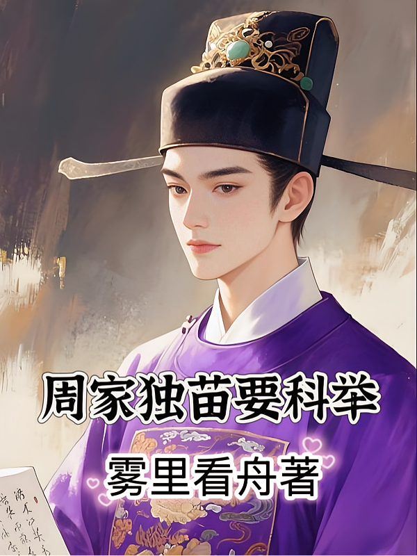 周家独苗要科举