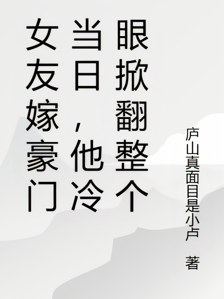 女友嫁豪门当日，他冷眼掀翻整个