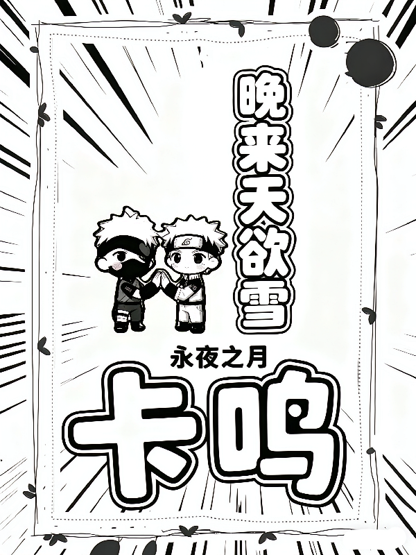 【卡鸣】晚来天欲雪