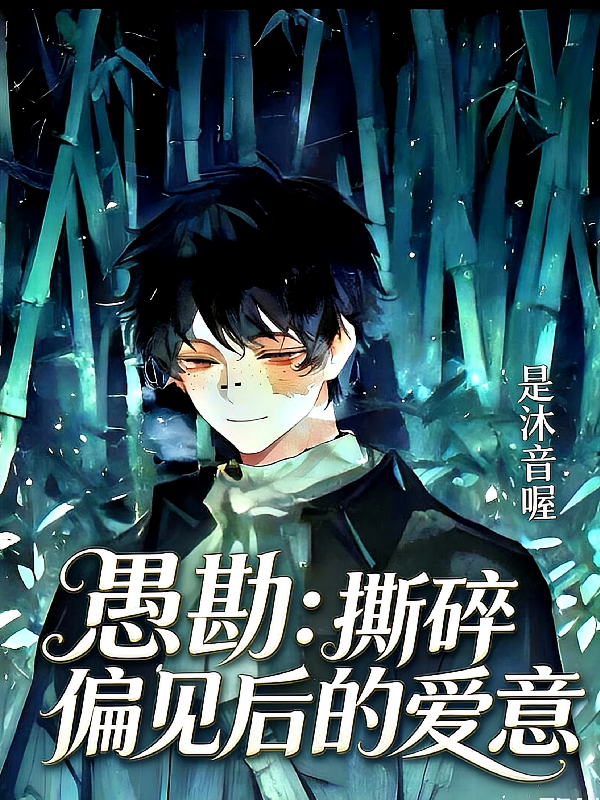 愚勘：撕碎偏见后的爱意