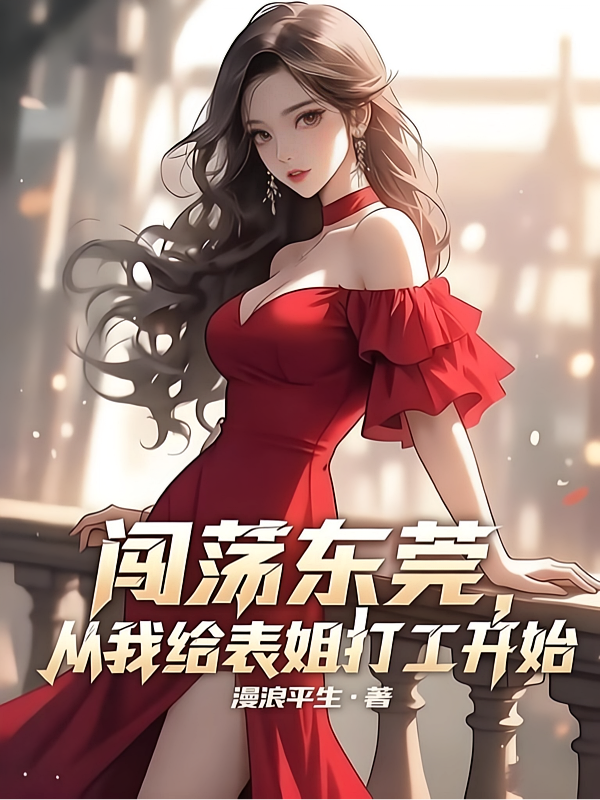 闯荡东莞，从我给表姐打工开始