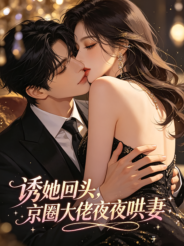 诱她回头，京圈大佬夜夜哄妻