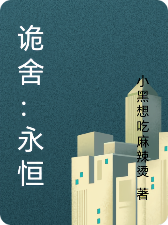 诡舍：永恒